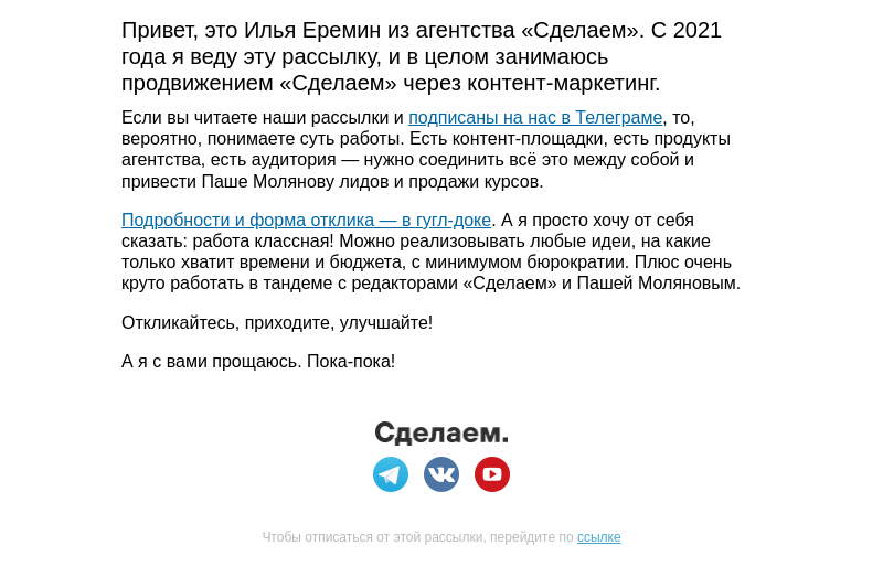 Письмо компании «Сделаем» на тему «Вакансия: контент-маркетолог в «Сделаем»»