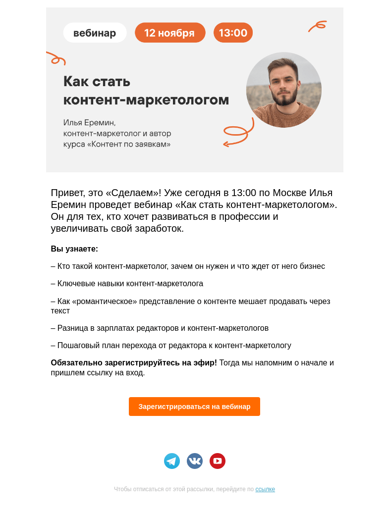 Письмо компании «Сделаем» на тему «👩‍🎓 Вебинар с Ильей Ереминым уже сегодня»