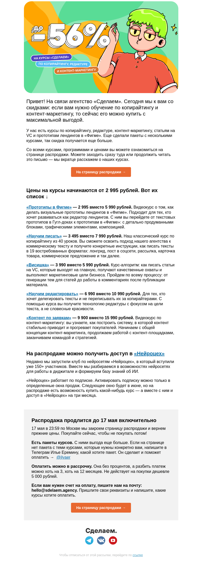 Письмо компании «Сделаем» на тему «Скидки до 56% на курсы по копирайтингу и контент-маркетингу»