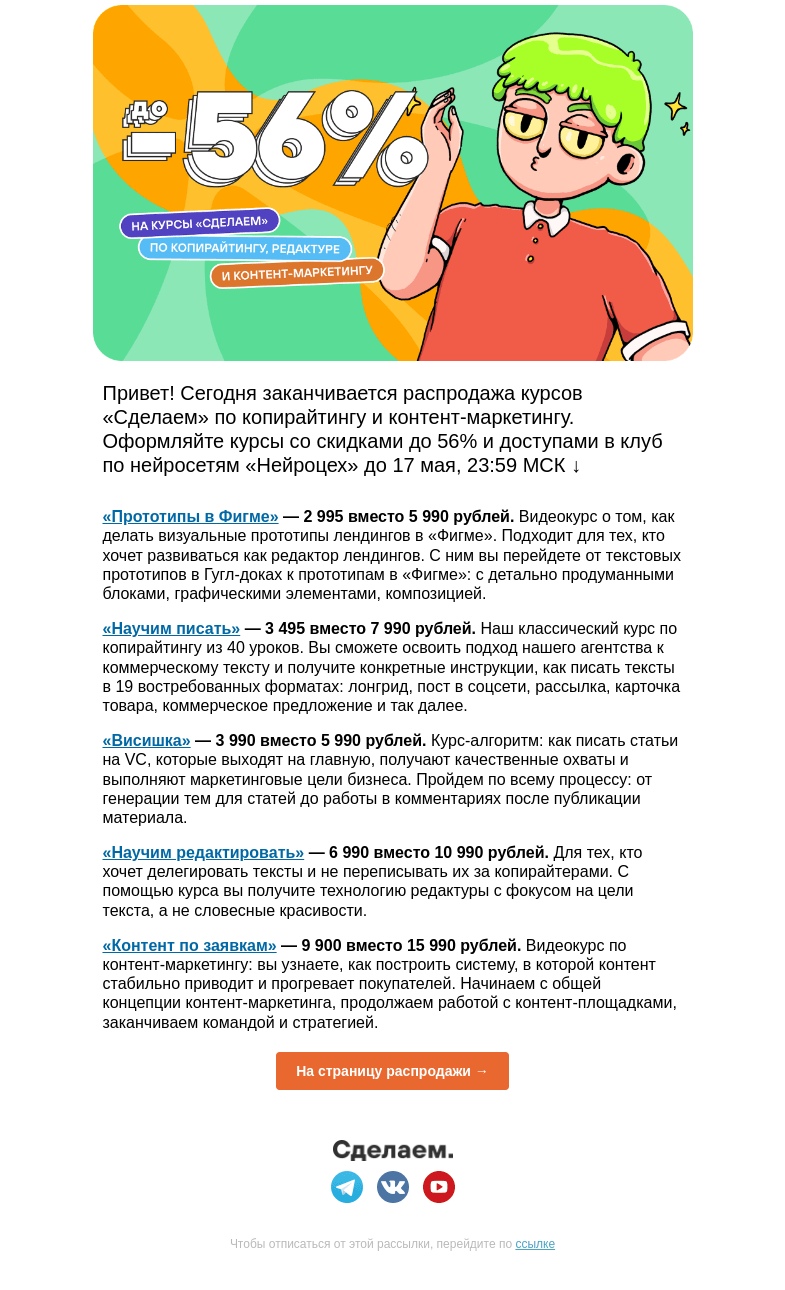 Письмо компании «Сделаем» на тему «Последний день распродажи курсов — успейте купить со скидкой до 56%»