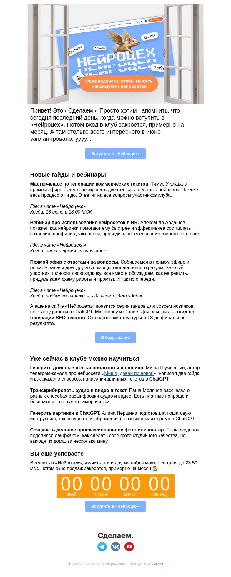 Письмо компании «Сделаем» на тему «👀 В «Нейроцехе» сквозняк — закрываем окно»