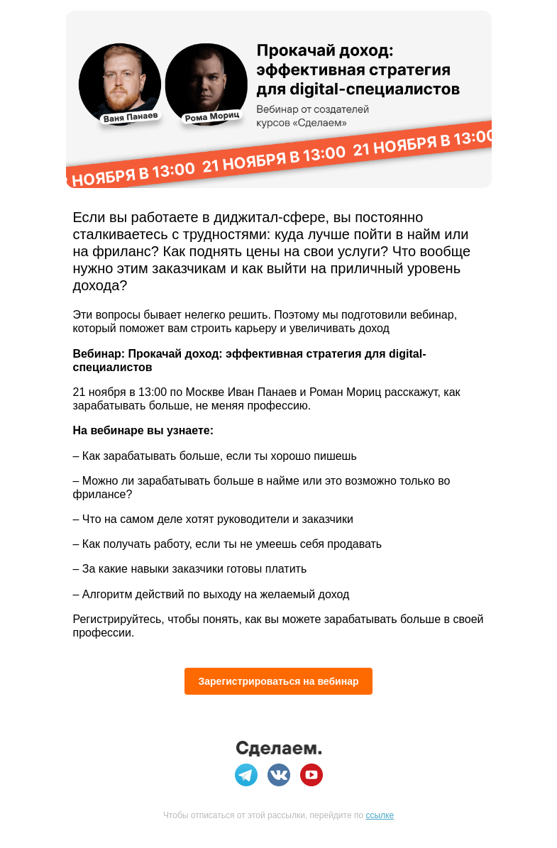 Письмо компании «Сделаем» на тему «👩‍🎓 Прокачай доход: эффективная стратегия для digital-специалистов»