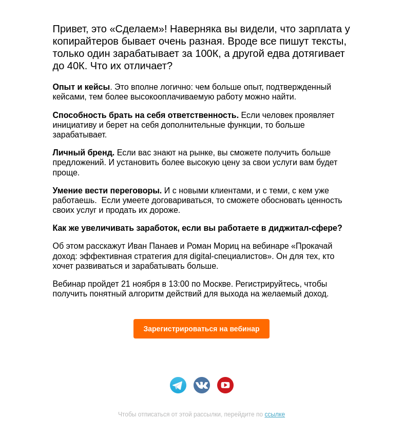Письмо компании «Сделаем» на тему «👩‍🎓 От чего зависит заработок в диджитал-сфере»