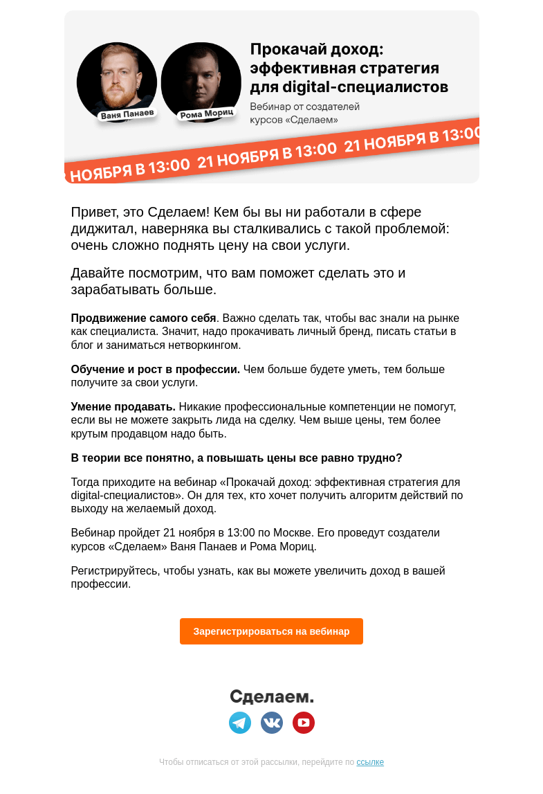 Письмо компании «Сделаем» на тему «👩‍🎓 Как фрилансеру повышать цену на свои услуги»