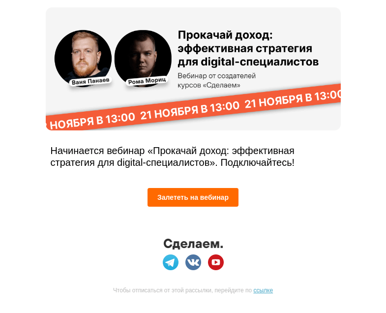 Письмо компании «Сделаем» на тему «👩‍🎓Начался вебинар с Иваном Панаевым и Романом Морицем»