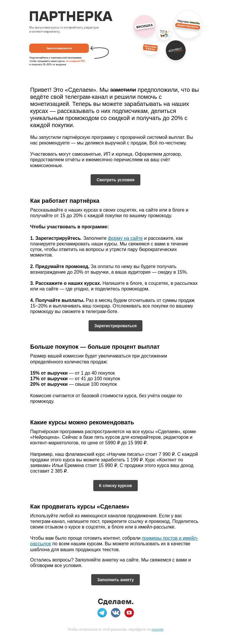 Письмо компании «Сделаем» на тему «🤝 Партнерка «Сделаем»: делимся выручкой по-честному»