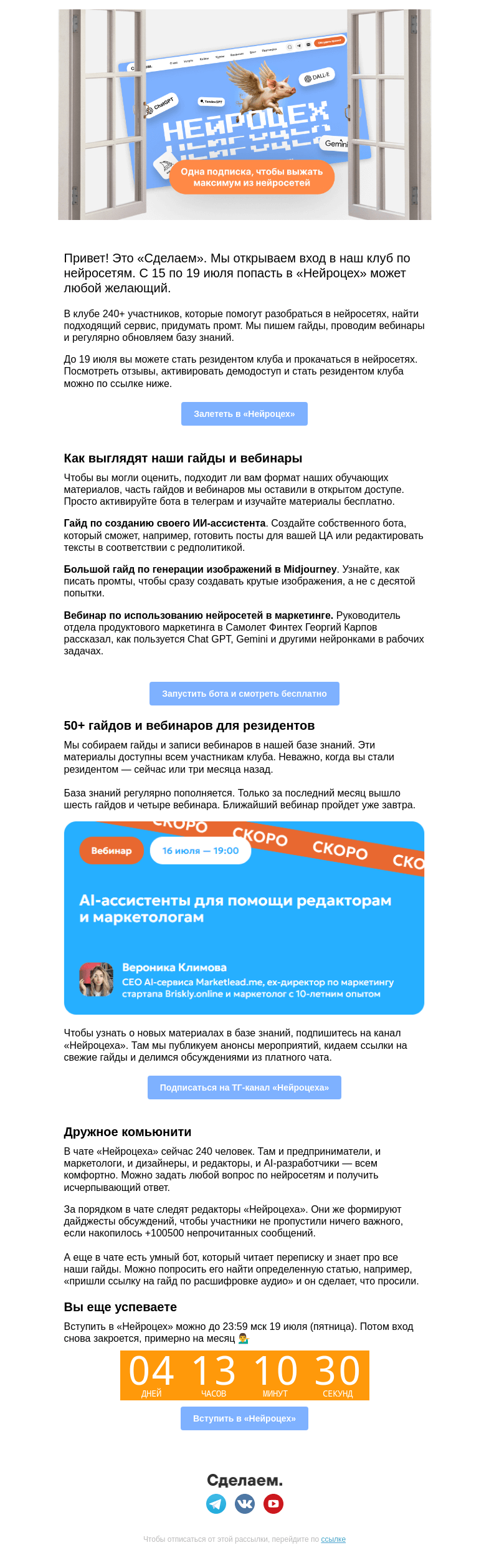 Письмо компании «Сделаем» на тему «🤺 Чат GPT, Midjourney, Gemini — держитесь!»