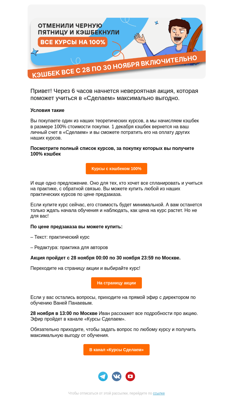 Письмо компании «Сделаем» на тему «Сделали 100% кэшбек на все курсы»