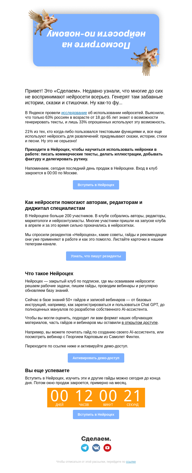Письмо компании «Сделаем» на тему «🦄 Все еще развлекаетесь в нейросетях?»
