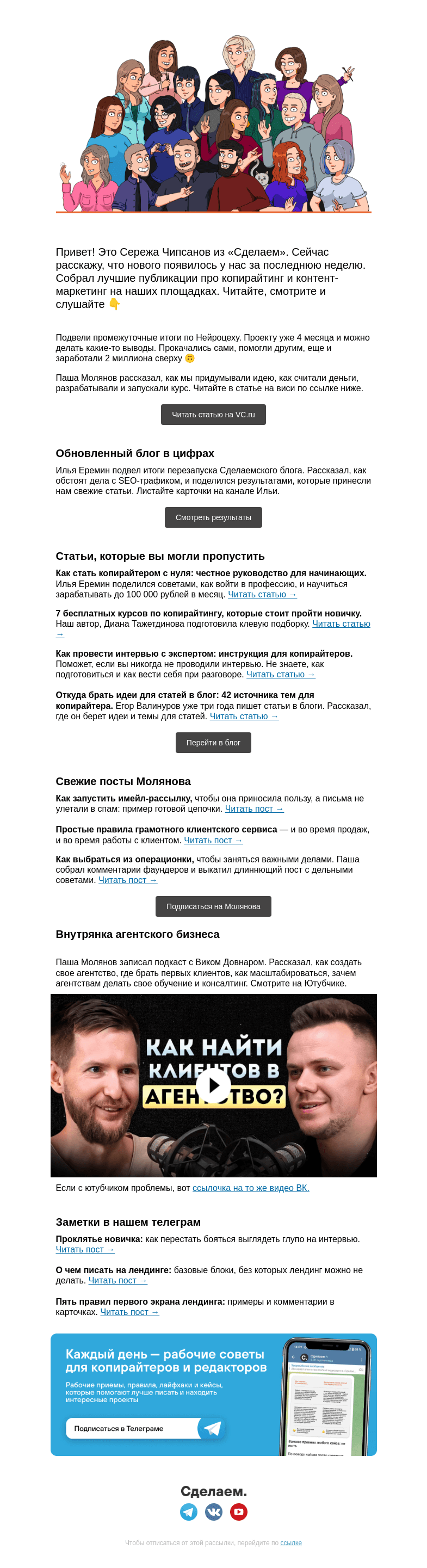 Письмо компании «Сделаем» на тему «👀 Денежки Нейроцеха, результаты Сделаемского блога и свеженький подкаст»