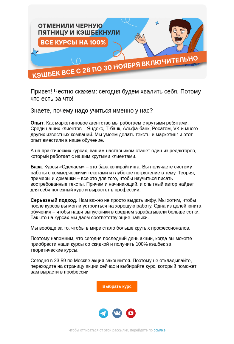 Письмо компании «Сделаем» на тему «Последний день акции 100% кэшбек и скидок на курсы»