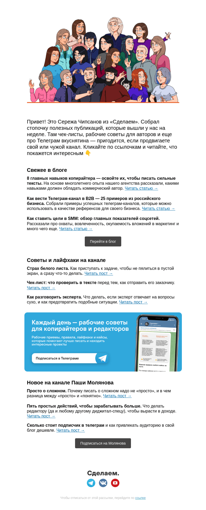 Письмо компании «Сделаем» на тему «▶️ Телеграм-канал для B2B, цели в SMM и чек-листы для авторов»