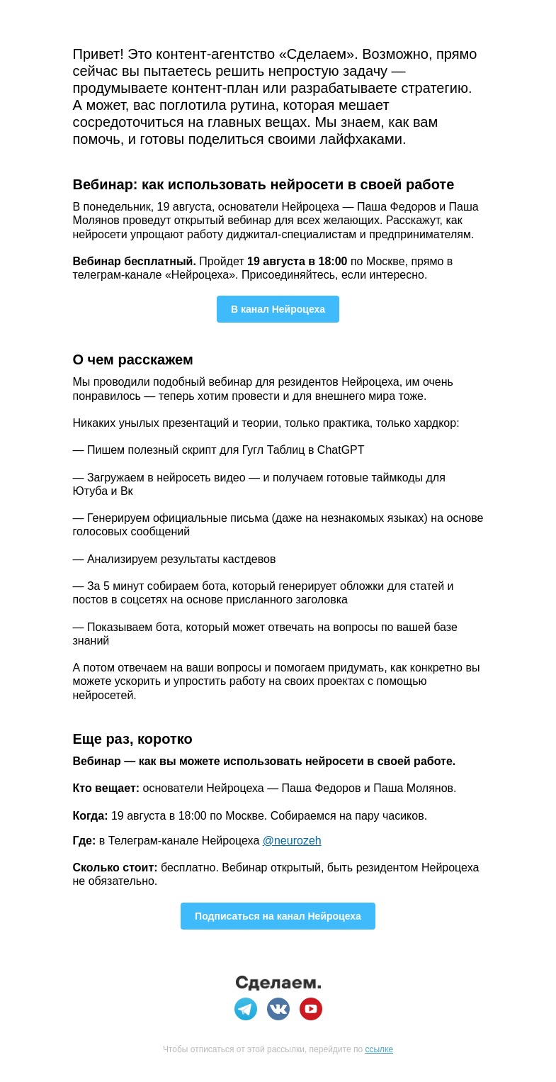 Письмо компании «Сделаем» на тему «🏇 Как использовать нейросети в своей работе»