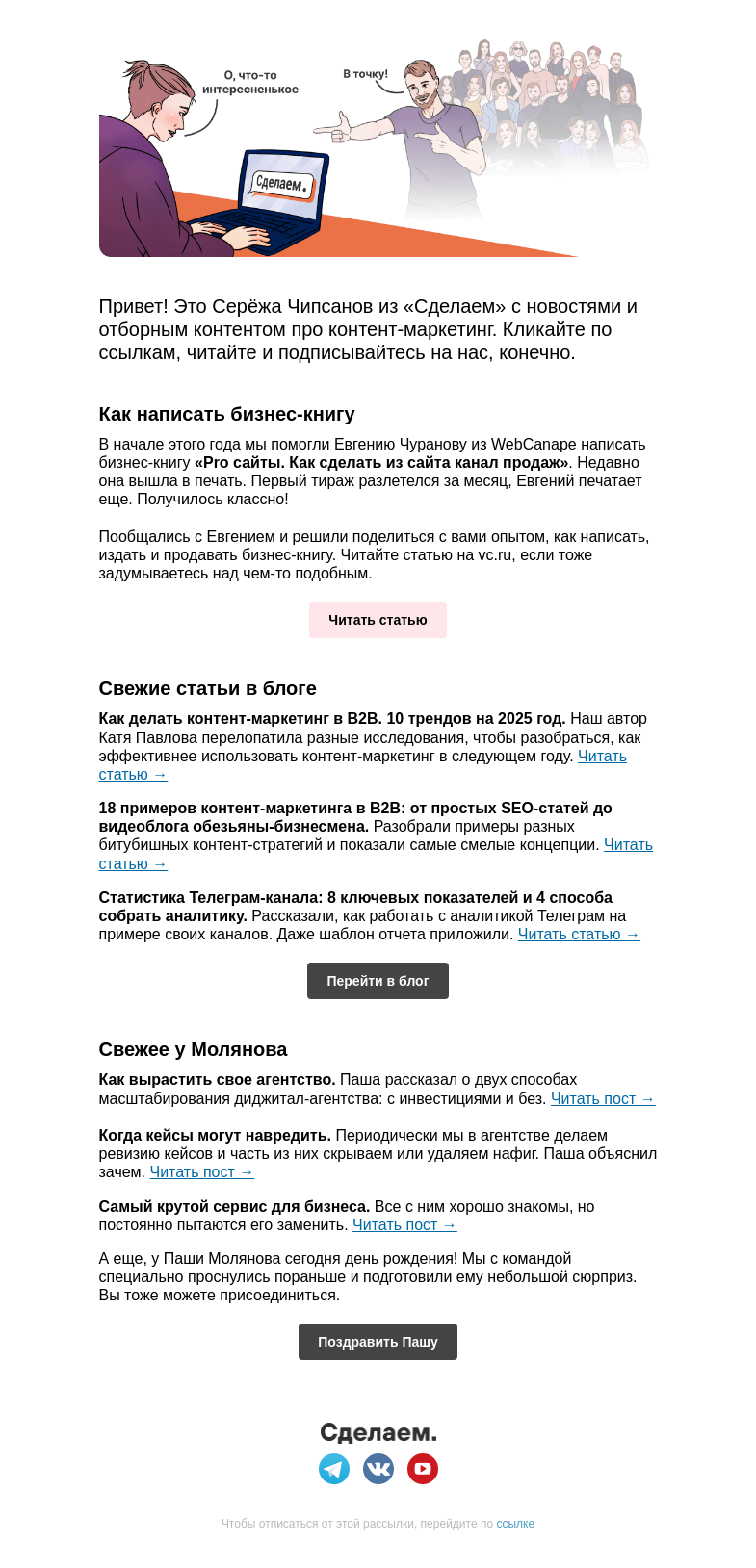 Письмо компании «Сделаем» на тему «📙Бизнес-книга как инструмент продаж, контент-маркетинг в B2B и вредные кейсы»