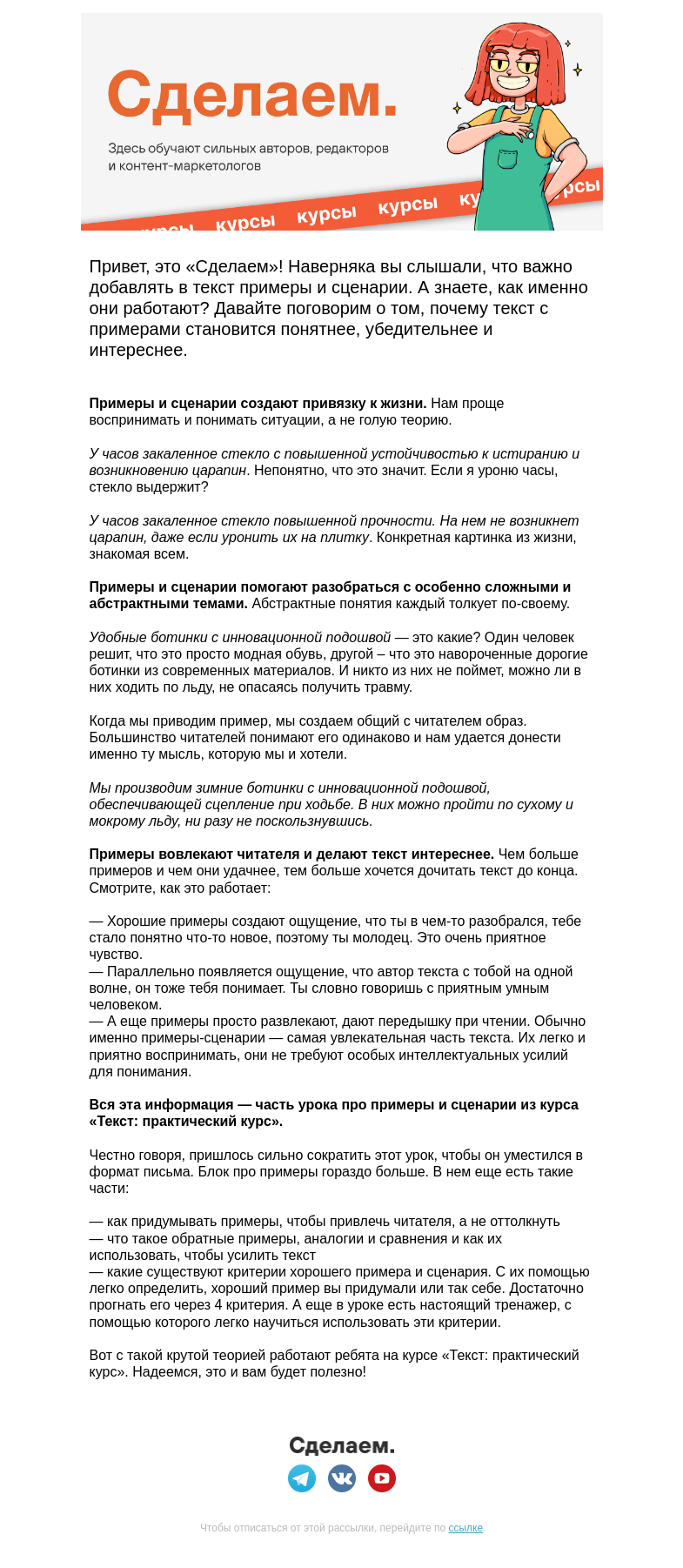 Письмо компании «Сделаем» на тему «Как примеры и сценарии работают в тексте»