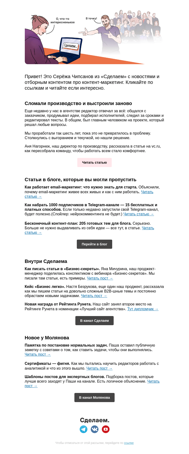 Письмо компании «Сделаем» на тему «🛠️ Перестройка в продакшене, награда Рейтинга Рунета и бесконечный контент-план»
