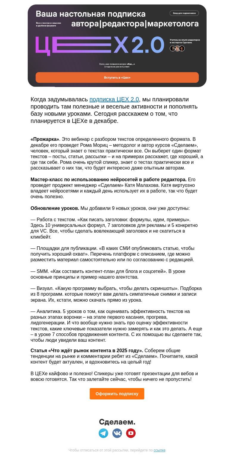 Письмо компании «Сделаем» на тему «ЦЕХ 2.0: новые уроки, мастер-класс и разбор текстов в декабре»