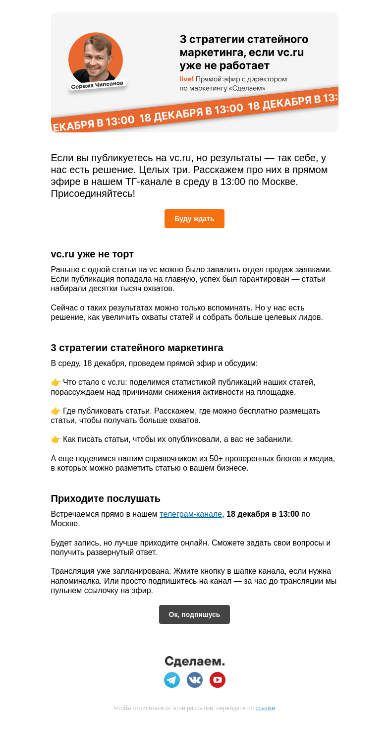 Письмо компании «Сделаем» на тему «🔴 vc.ru не работает: 3 стратегии статейного маркетинга»