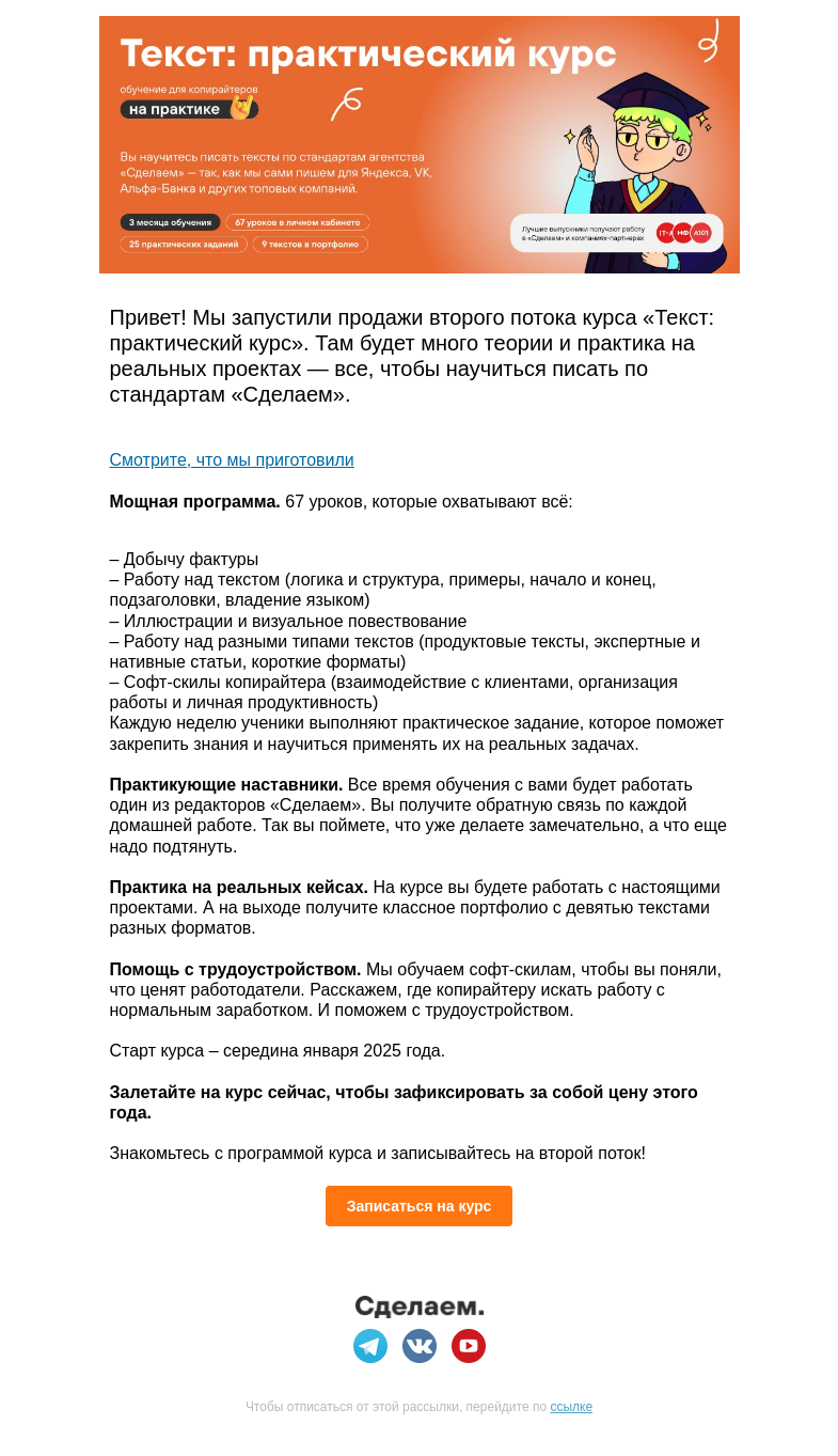 Письмо компании «Сделаем» на тему «Практический курс по текстам: второй поток»