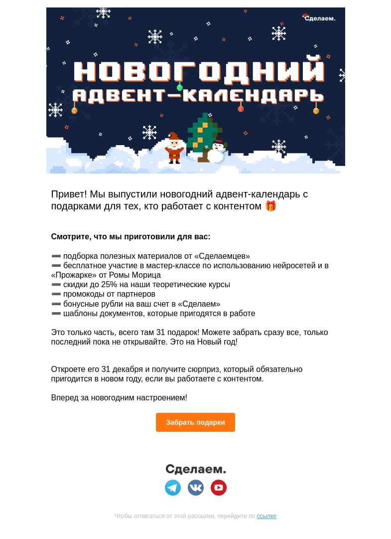 Письмо компании «Сделаем» на тему «Адвент-календарь для тех, кто работает с контентом»