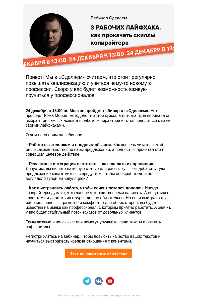 Письмо компании «Сделаем» на тему «Как прокачать навыки копирайтера: три рабочих лайфхака»