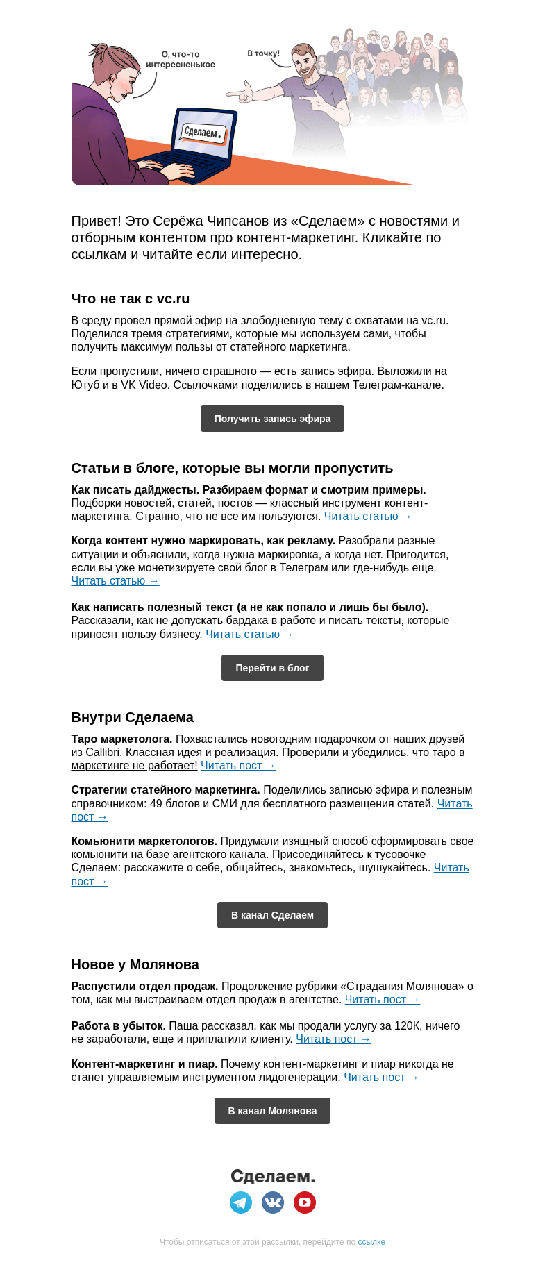 Письмо компании «Сделаем» на тему «[Запись эфира] про статейный маркетинг, комьюнити «Сделаем» и страдания Молянова»
