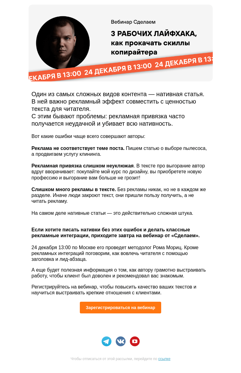 Письмо компании «Сделаем» на тему «Типичные ошибки в нативных рекламных текстах»