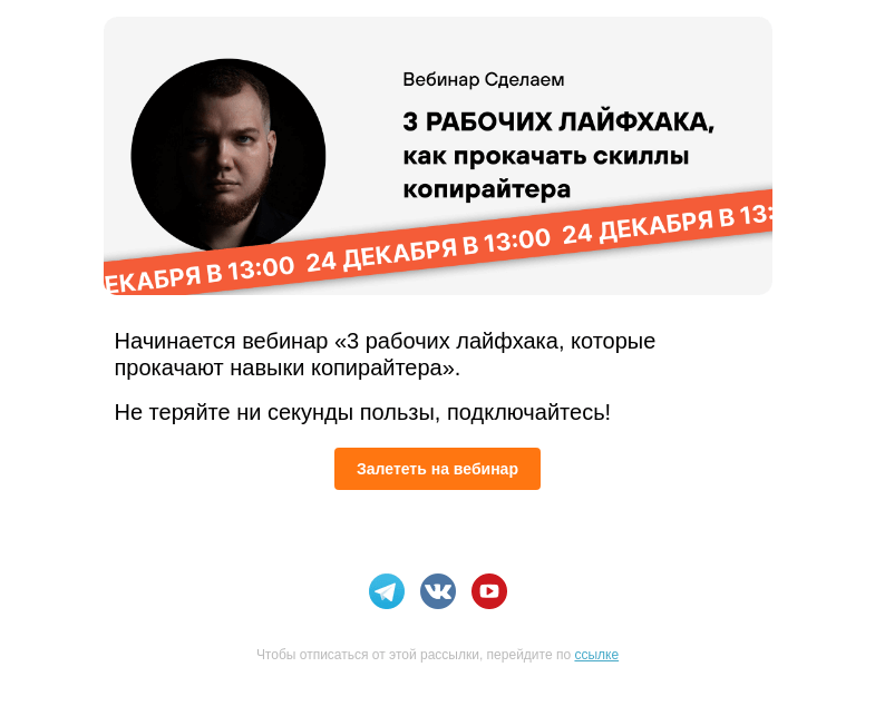 Письмо компании «Сделаем» на тему «Начинается вебинар с Романом Морицем»
