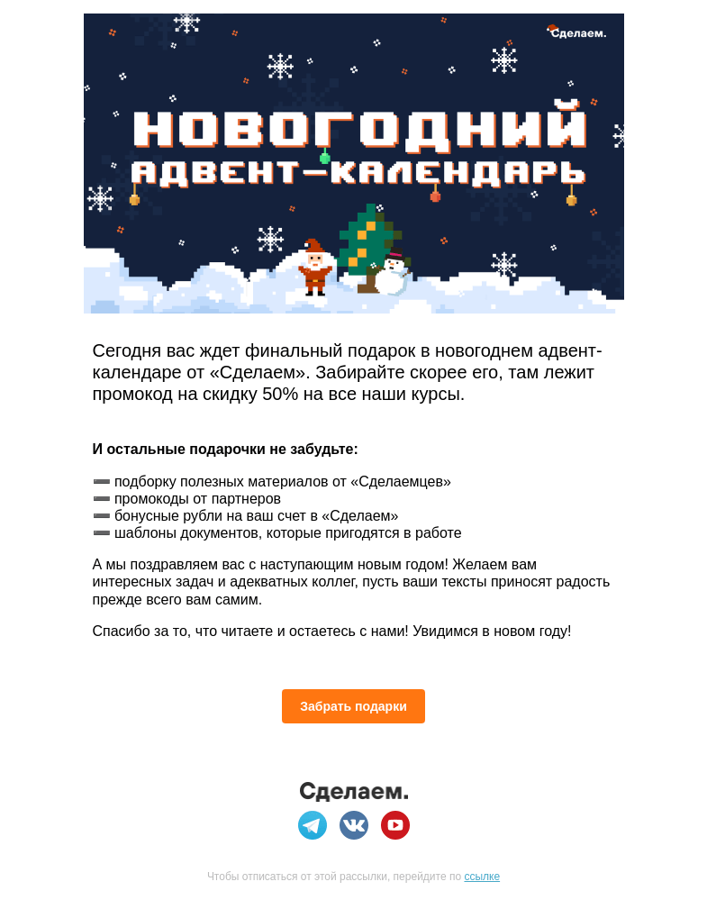 Письмо компании «Сделаем» на тему «Адвент-календарь для тех, кто работает с контентом»