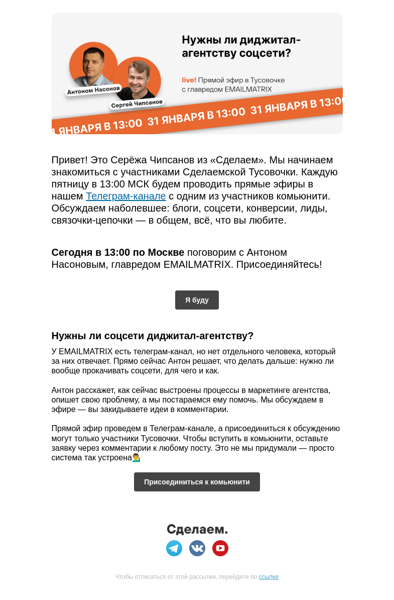 Письмо компании «Сделаем» на тему «🤟 Прямые эфиры в Тусовочке Сделаем»