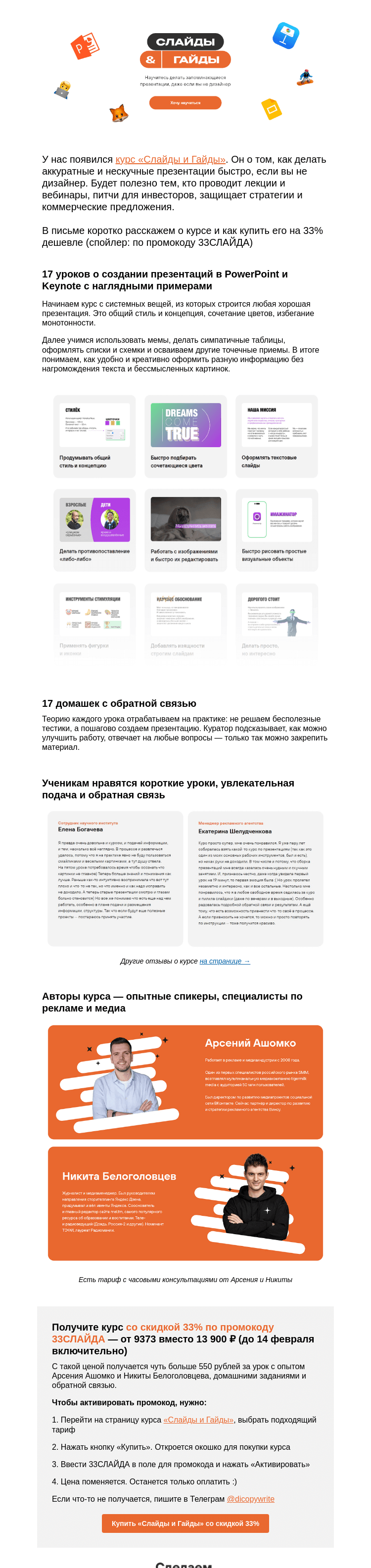 Письмо компании «Сделаем» на тему «Скидка 33% на новый курс до 14 февраля»