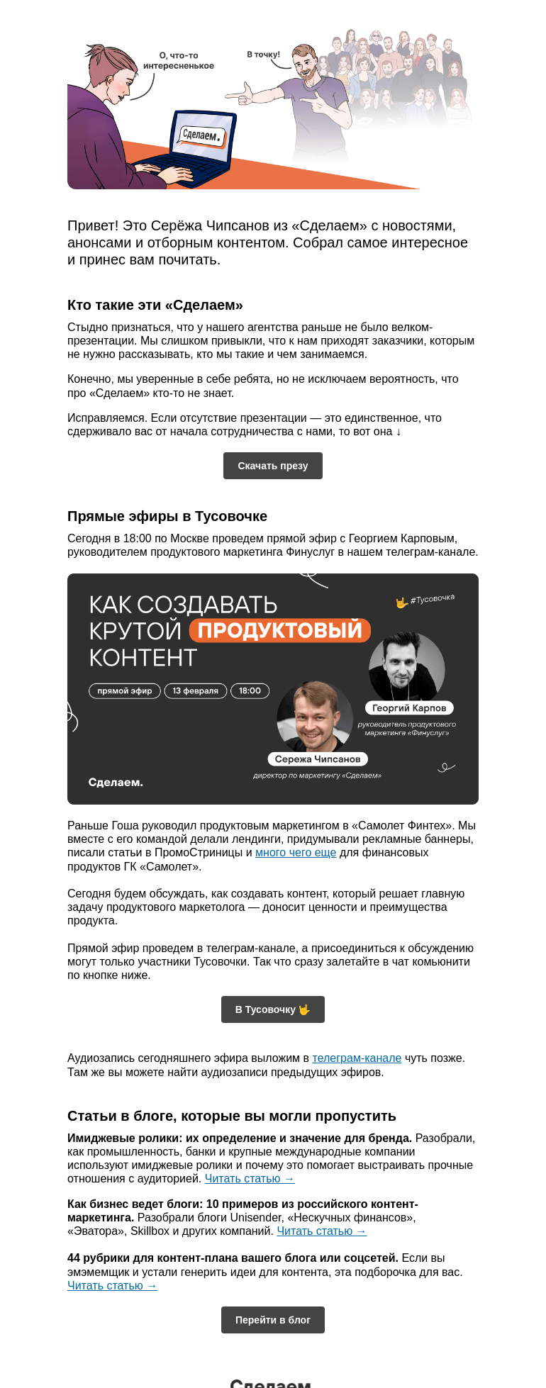 Письмо компании «Сделаем» на тему «💣 Жоооский колтуэкшен, эфир с продактом и имидживые ролики»