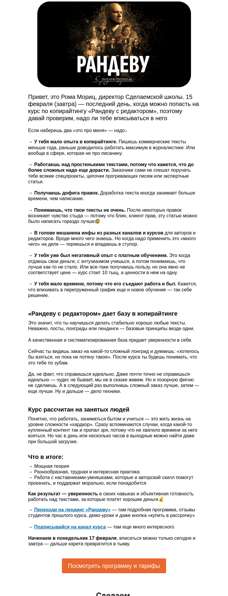 Письмо компании «Сделаем» на тему «Узнай, нужно ли тебе на курс Рандеву с редактором»
