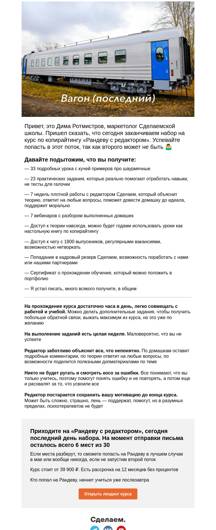 Письмо компании «Сделаем» на тему «Сегодня закроем набор на Рандеву, успейте присоединиться»