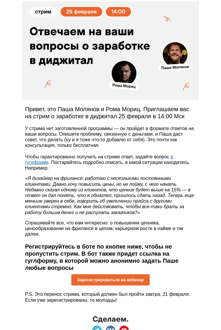 Письмо компании «Сделаем» на тему «Бесплатная мини-консультация от Паши Молянова »