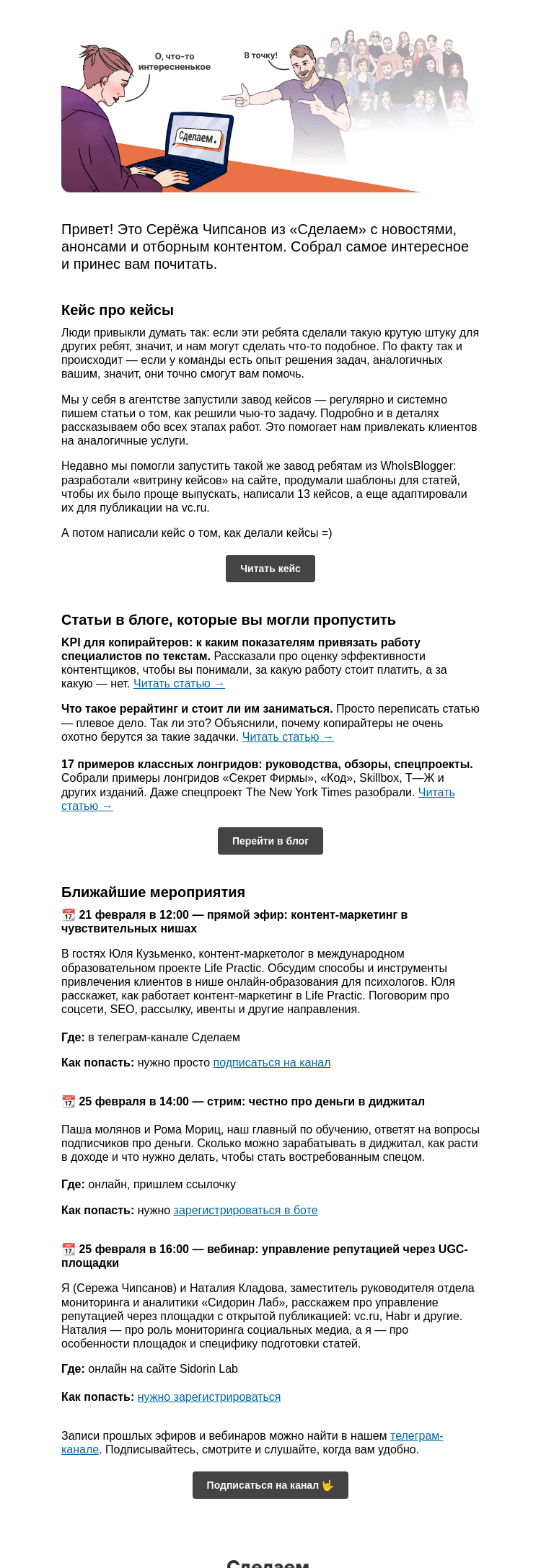 Письмо компании «Сделаем» на тему «✊ Завод кейсов, KPI для контентщиков и SERM через UGC-площадки»