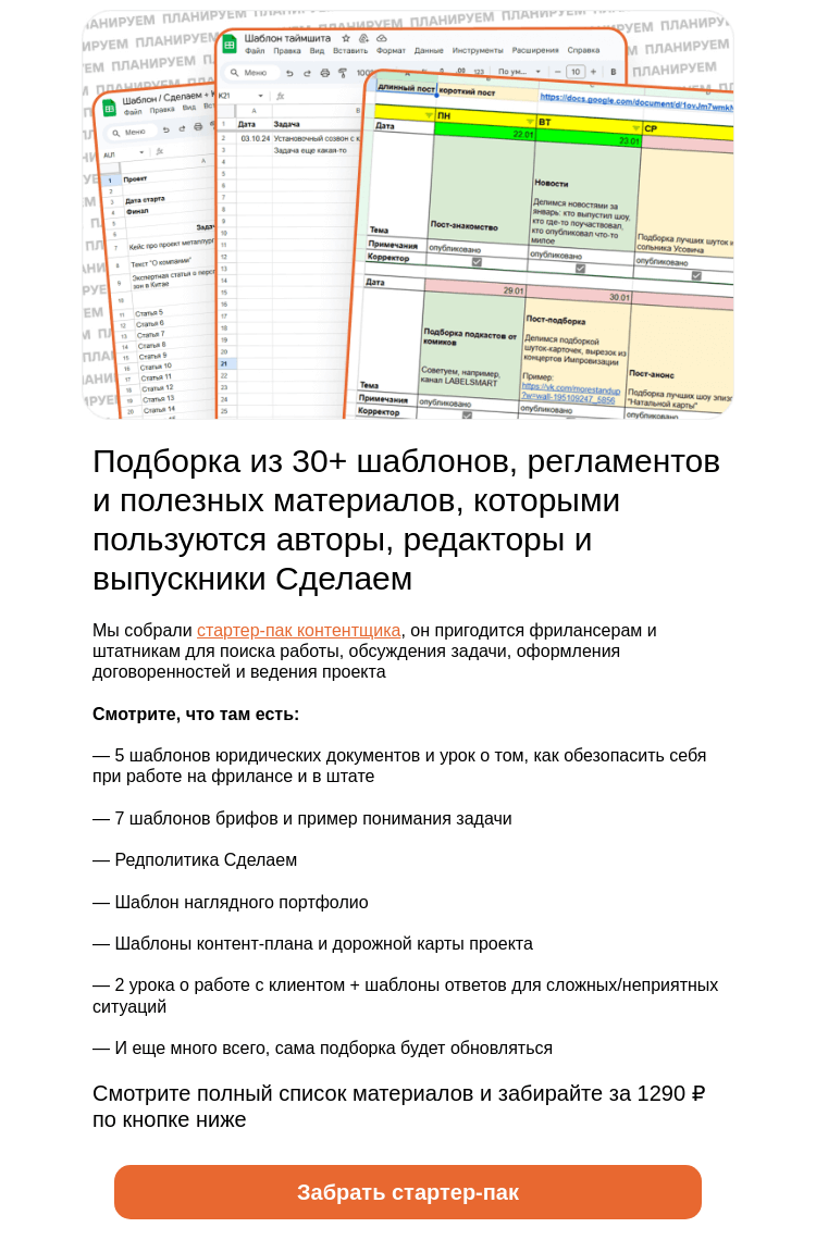 Письмо компании «Сделаем» на тему «30+ шаблонов, регламентов и полезных материалов для контентщиков»