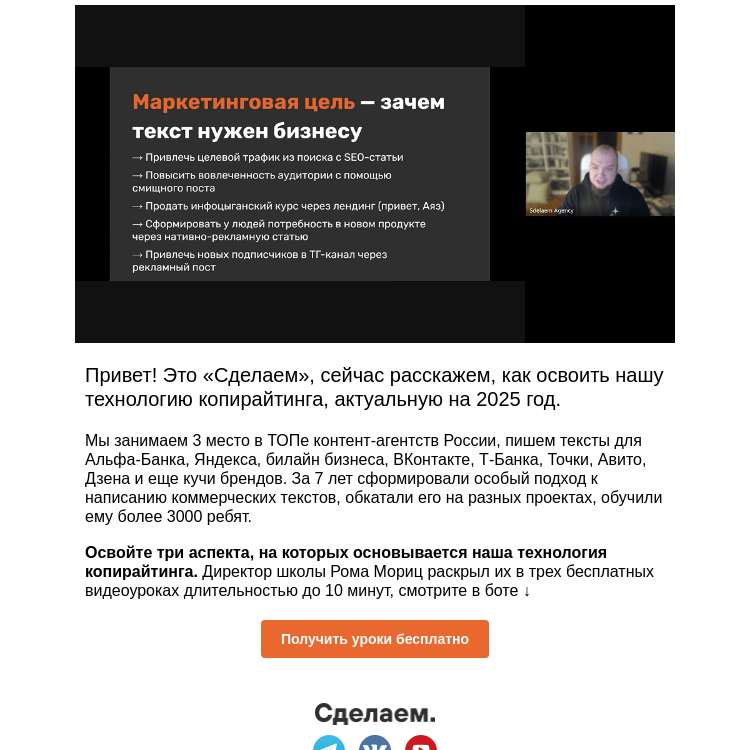Письмо компании «Сделаем» на тему «Технология копирайтинга 2025 от Сделаем»
