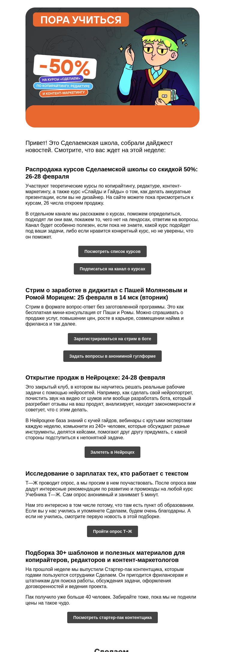 Письмо компании «Сделаем» на тему «Распродажа курсов –50%, вебинар о заработке и другие новости»