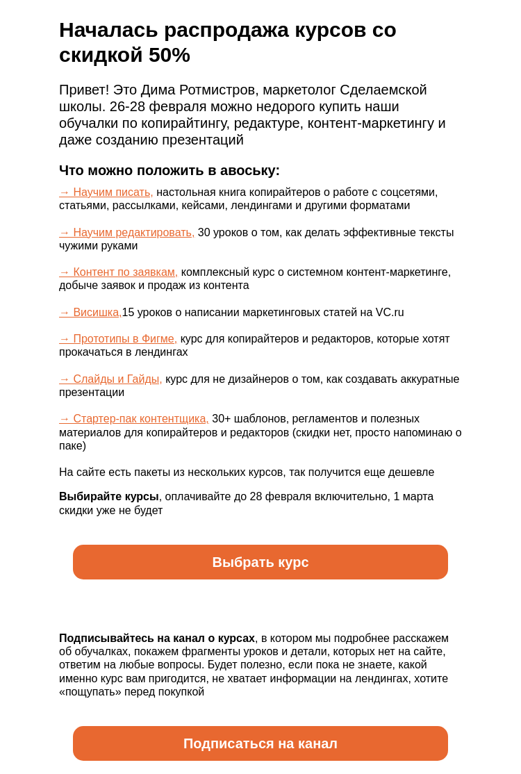 Письмо компании «Сделаем» на тему «Началась распродажа курсов –50%. Смотрите, что можно купить»