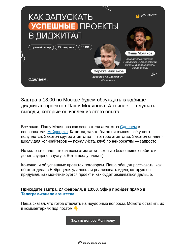 Письмо компании «Сделаем» на тему «🦄 Как запускать успешные диджитал-проекты»