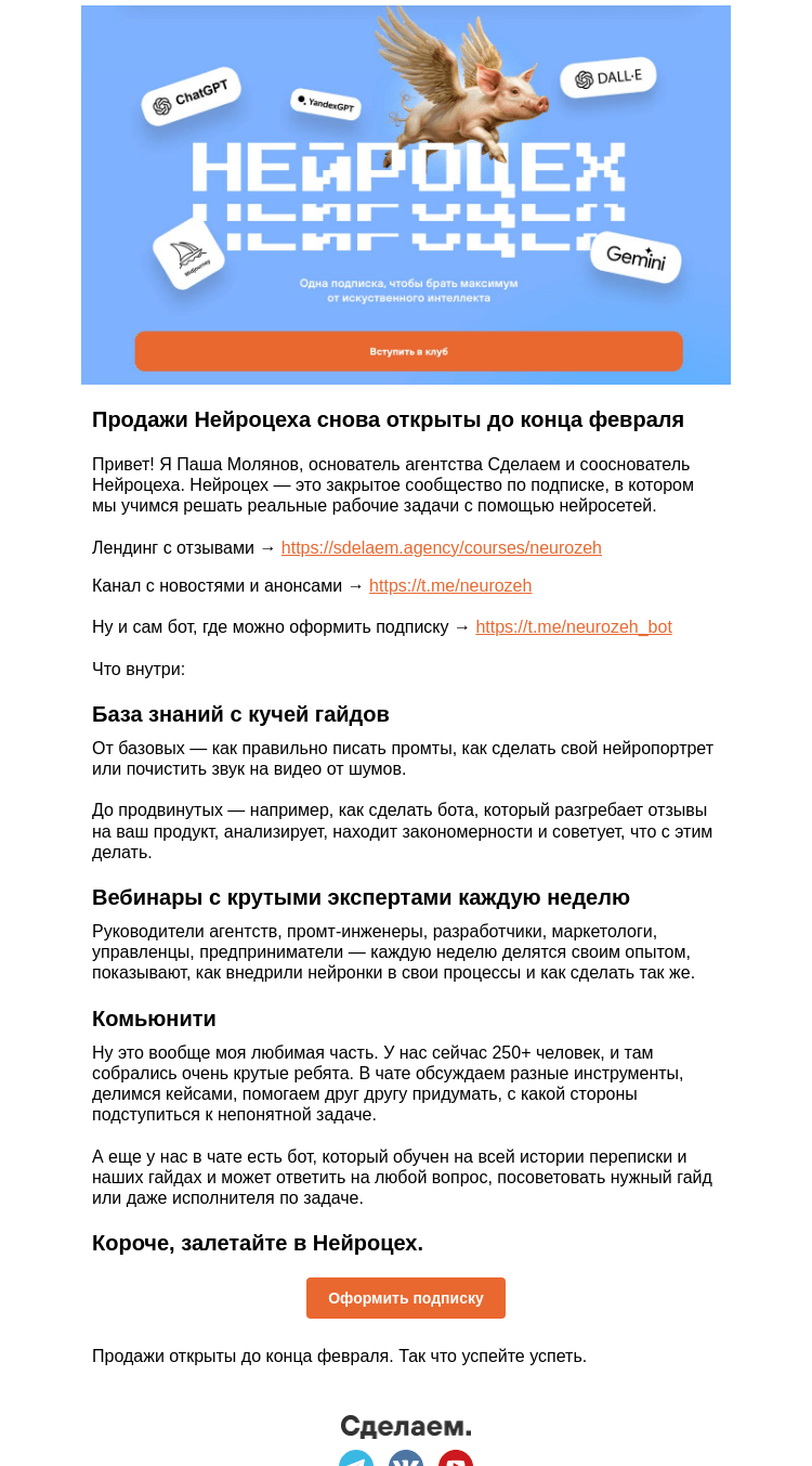 Письмо компании «Сделаем» на тему «Продажи Нейроцеха снова открыты до конца февраля»