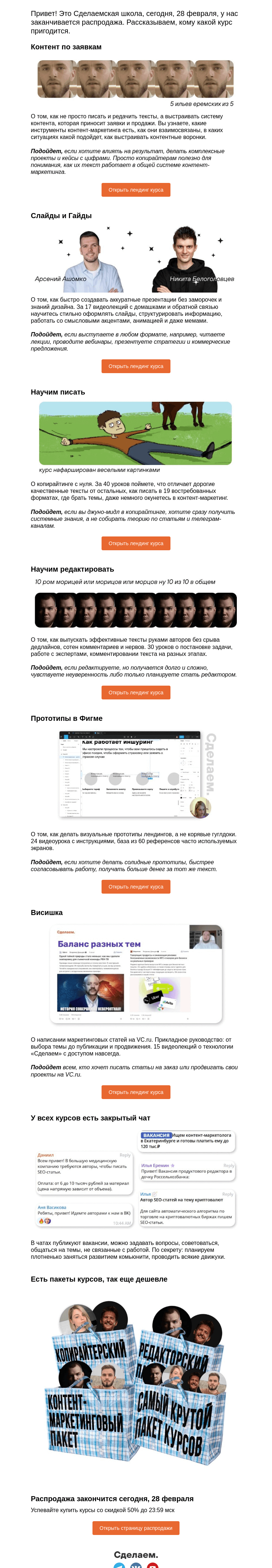 Письмо компании «Сделаем» на тему «Последний день распродажи, успейте купить курс со скидкой 50%»