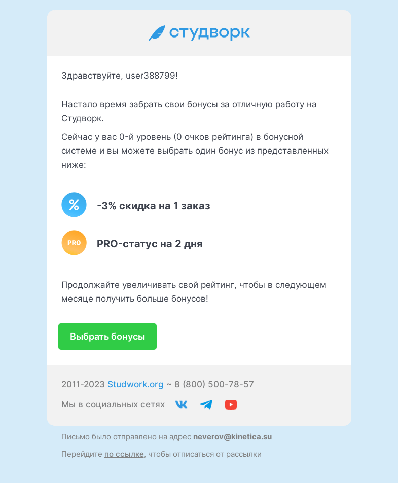 Письмо компании «Studwork» на тему «Пора выбирать бонусы на Студворк»