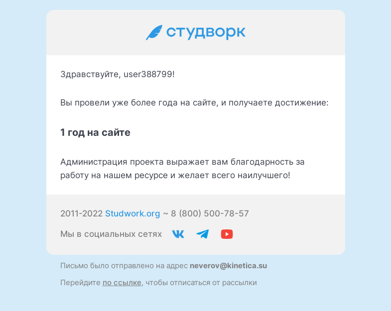 Письмо компании «Studwork» на тему «Вы получили новое достижение»