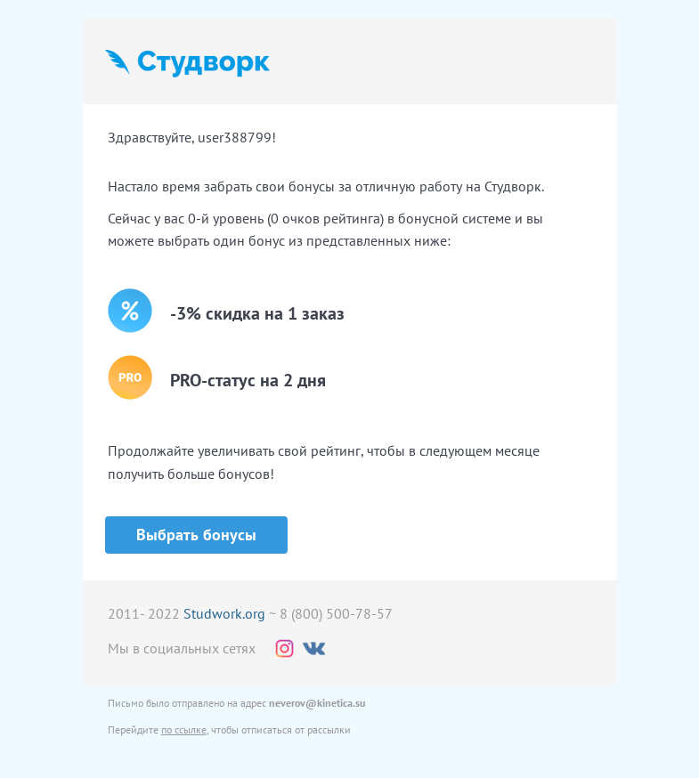 Письмо компании «Studwork» на тему «Пора выбирать бонусы на Студворк»