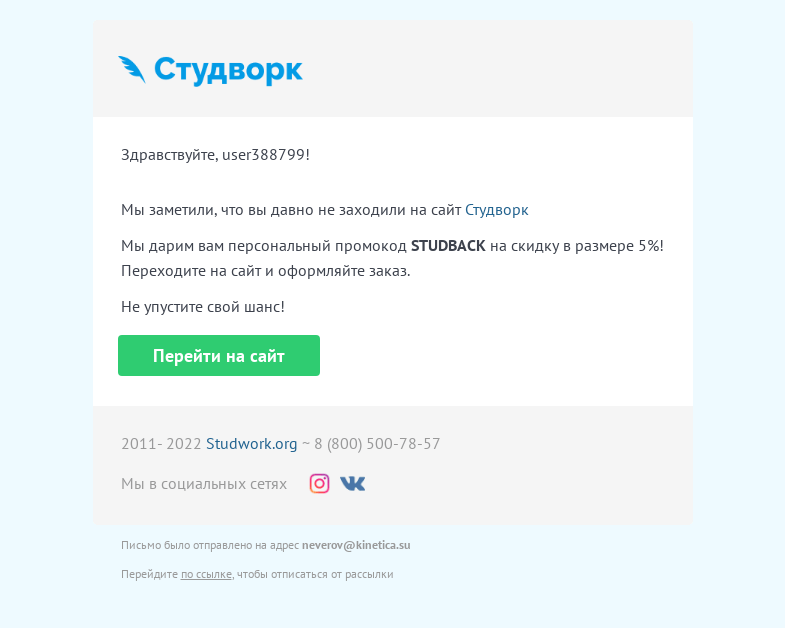 Письмо компании «Studwork» на тему «Давно не заходили на Студворк?»