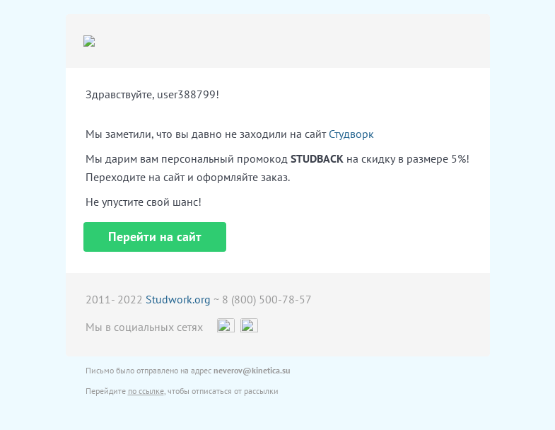Письмо компании «Studwork» на тему «Давно не заходили на Студворк?»