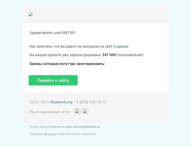 Письмо компании «Studwork» на тему «Давно не заходили на Студворк?»