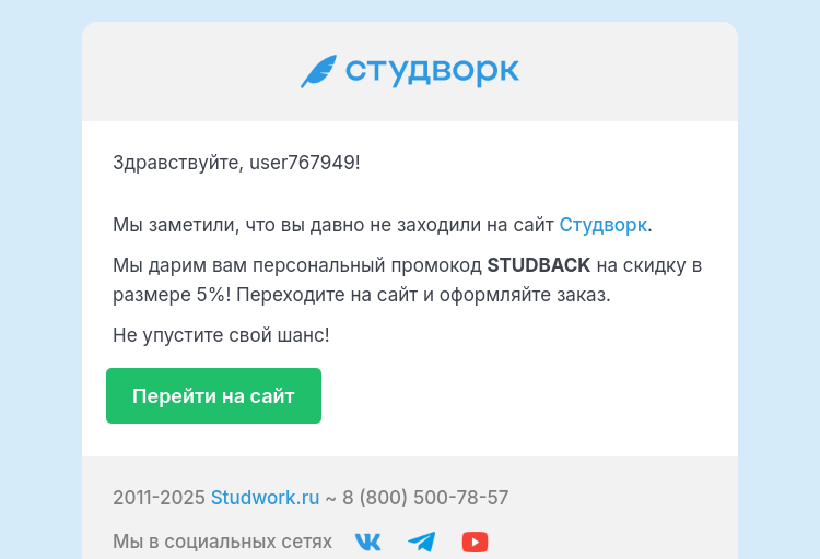 Письмо компании «Студворк» на тему «Давно не заходили на Студворк?»